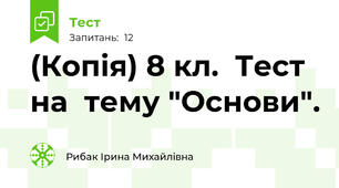 (Копія) 8 кл.  Тест  на  тему "Основи".  