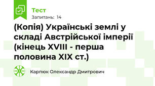 (Копія) Українські землі у складі Австрійської імперії (кінець XVIII - перша половина XIX ст.)