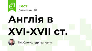 Англія в XVI-XVII ст.