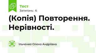 (Копія) Повторення. Нерівності.
