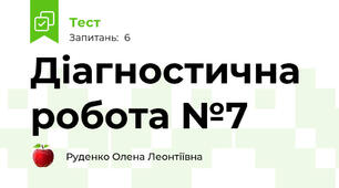 Діагностична робота №7