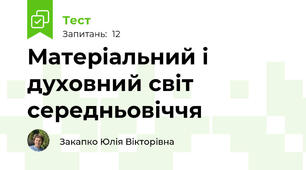 Матеріальний і духовний світ середньовіччя