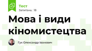 Мова і види кіномистецтва