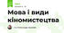 Мова і види кіномистецтва