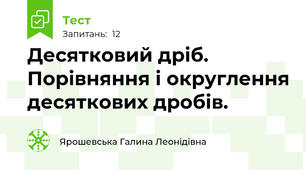 Десятковий дріб. Порівняння і округлення десяткових дробів.