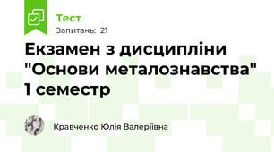 Екзамен з дисципліни "Основи металознавства" 1 семестр