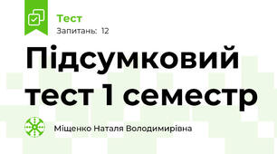 Підсумковий тест 1 семестр