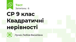  СР 9 клас Квадратичні нерівності