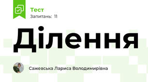 Ділення