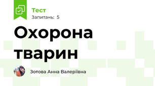 Охорона тварин