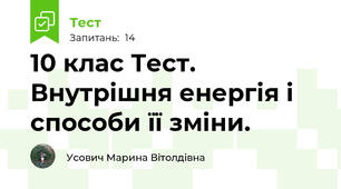 10 клас Тест.  Внутрішня енергія і способи її зміни.