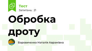 Обробка дроту