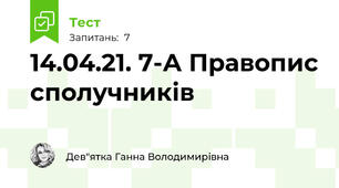14.04.21. 7-А Правопис сполучників