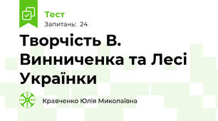 Творчість В. Винниченка та Лесі Українки