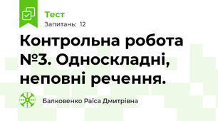 Контрольна робота №3. Односкладні, неповні речення.
