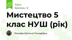 Мистецтво 5 клас НУШ (рік)