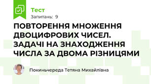 ПОВТОРЕННЯ МНОЖЕННЯ ДВОЦИФРОВИХ ЧИСЕЛ.  ЗАДАЧІ НА ЗНАХОДЖЕННЯ ЧИСЛА ЗА ДВОМА РІЗНИЦЯМИ