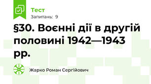 §30. Воєнні дії в другій половині 1942—1943 рр.