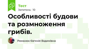 Особливості будови та розмноження грибів.