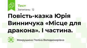 Повість-казка Юрія Винничука «Місце для дракона». І частина.