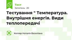 Тестування " Температура. Внутрішня енергія. Види теплопередачі