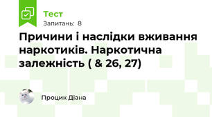 Причини і наслідки вживання наркотиків. Наркотична залежність ( & 26, 27)
