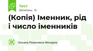 (Копія) Іменник, рід і число іменників