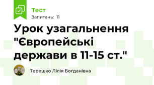 Урок узагальнення "Європейські держави в 11-15 ст."