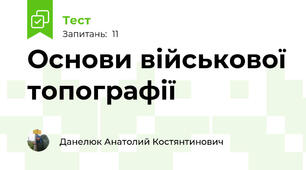 Основи військової топографії