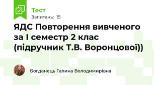 ЯДС Повторення вивченого за І семестр 2 клас (підручник Т.В. Воронцової))
