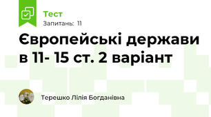 Європейські держави в 11- 15 ст. 2 варіант