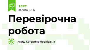 Перевірочна робота