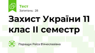 Захист України 11 клас ІІ семестр