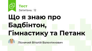 Що я знаю про Бадбінтон, Гімнастику та Петанк