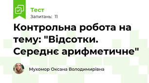 Контрольна робота на тему: "Відсотки. Середнє арифметичне"