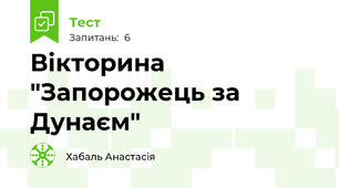 Вікторина "Запорожець за Дунаєм"