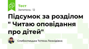 Підсумок за розділом " Читаю оповідання про дітей"