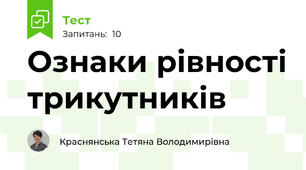 Ознаки рівності трикутників