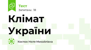 Клімат України