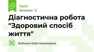 Діагностична робота "Здоровий спосіб життя"