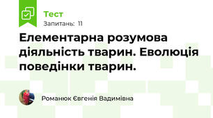Елементарна розумова діяльність тварин. Еволюція поведінки тварин.
