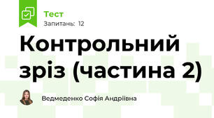 Контрольний зріз (частина 2)