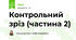Контрольний зріз (частина 2)