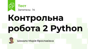 Контрольна робота 2 Python