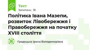Політика Івана Мазепи, розвиток Лівобережжя і Правобережжя на початку ХVІІІ століття 