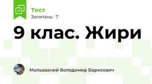 9 клас. Жири