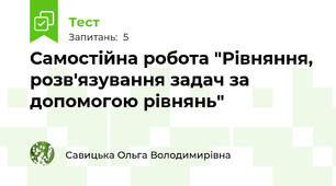 Самостійна робота "Рівняння, розв'язування задач за допомогою рівнянь"