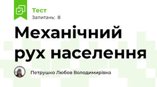 Механічний рух населення
