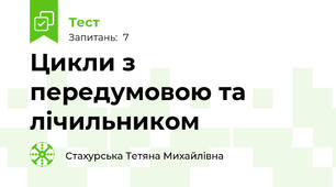 Цикли з передумовою та лічильником