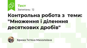 Контрольна робота з  теми: "Множення і діленння десяткових дробів"